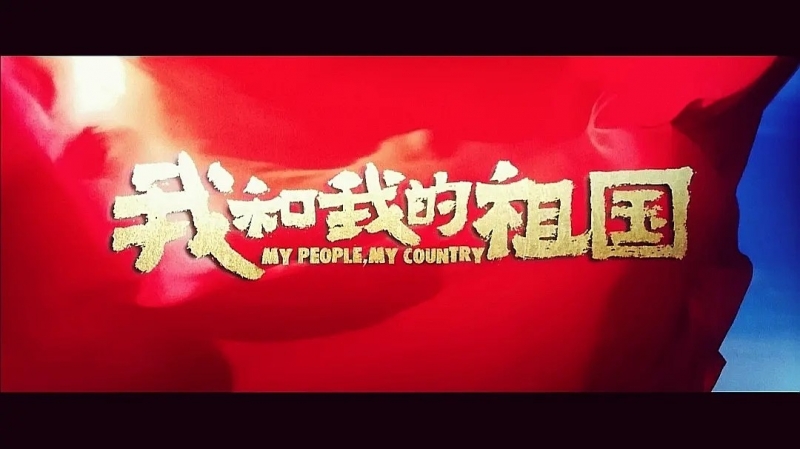 我和我的祖國,一刻也不能分離!---安邦信系列團(tuán)建活動之觀影《我和我的祖國》